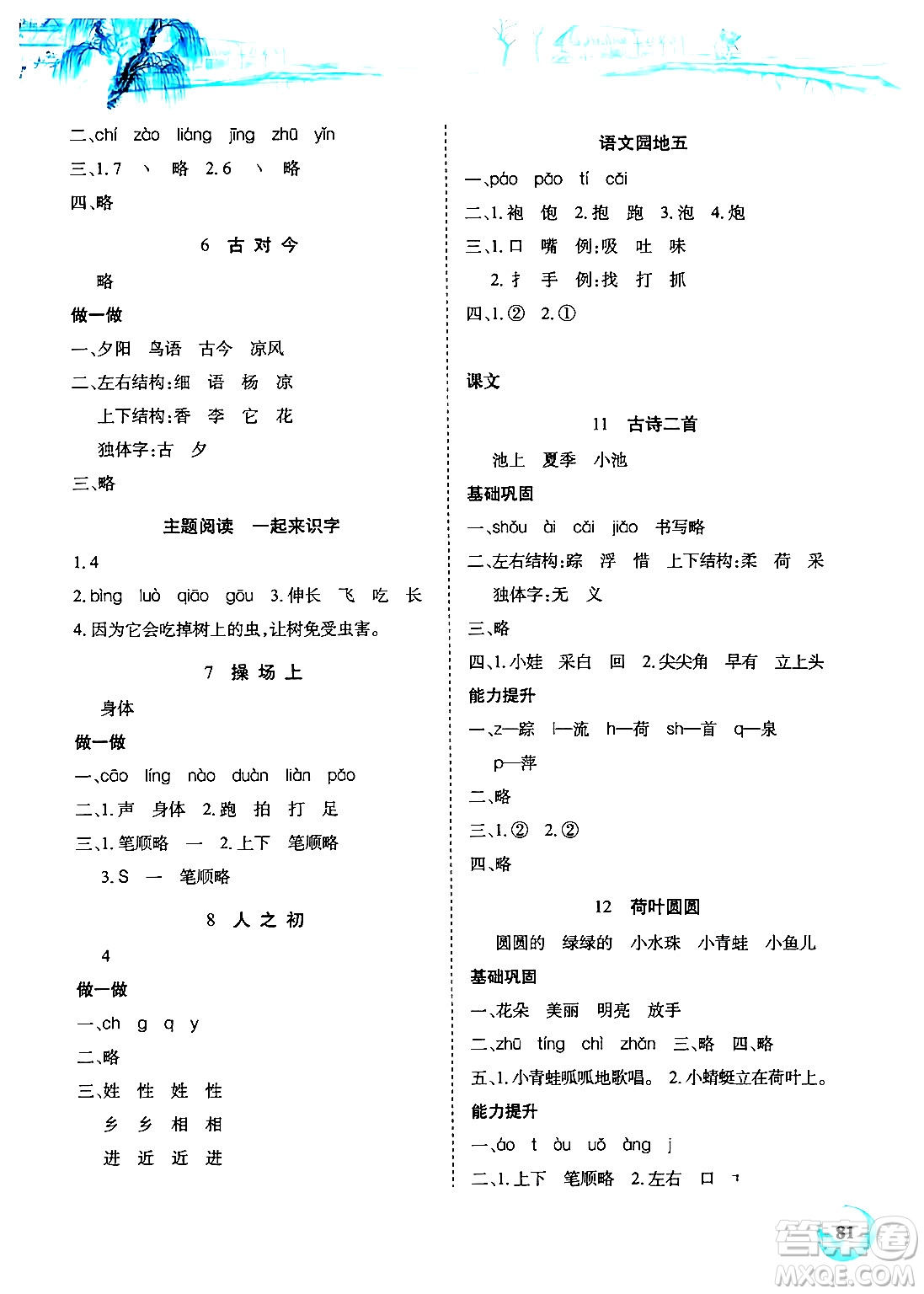 長江少年兒童出版社2024年春長江全能學(xué)案課堂作業(yè)一年級(jí)語文下冊(cè)人教版答案