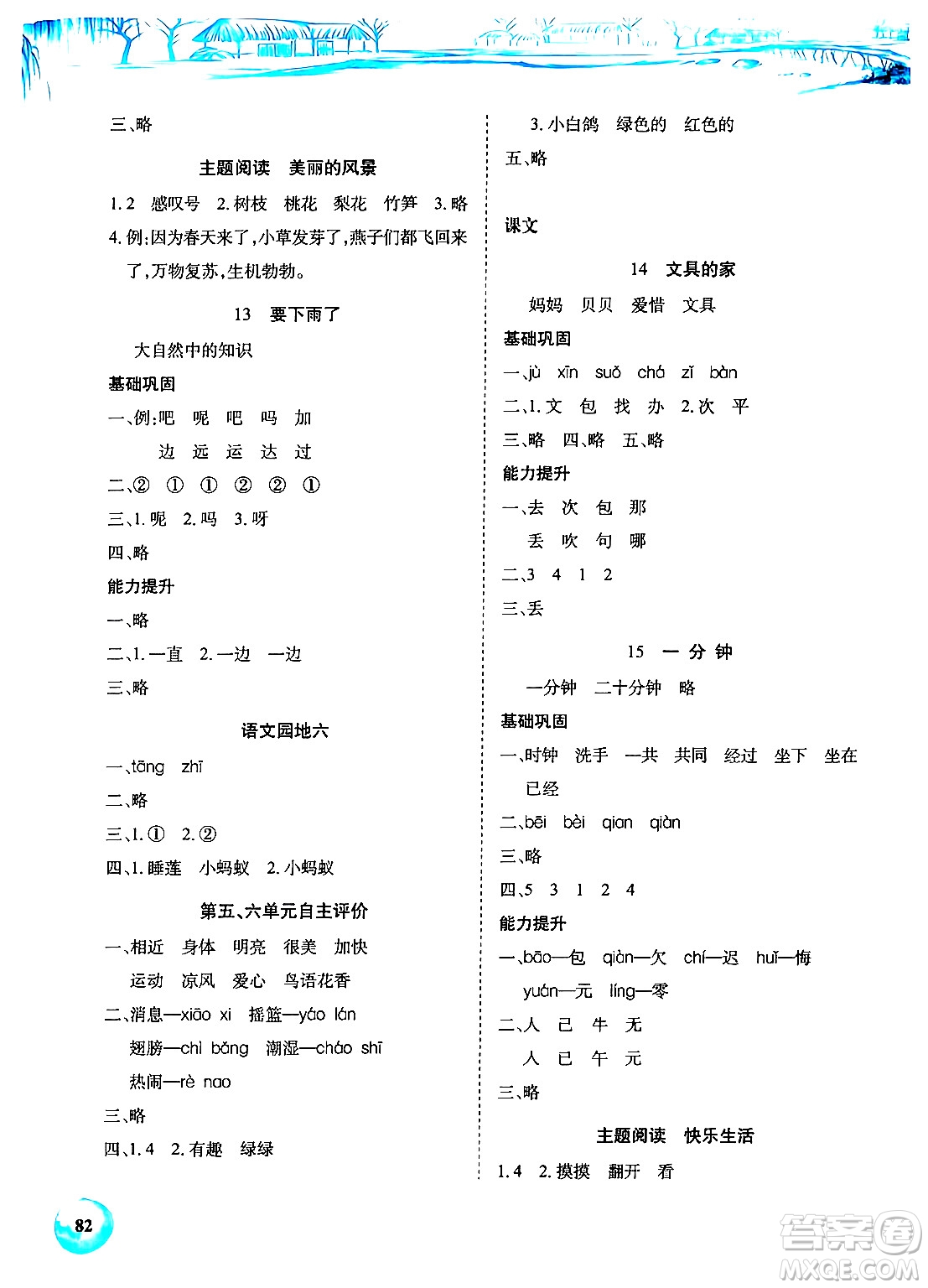 長江少年兒童出版社2024年春長江全能學(xué)案課堂作業(yè)一年級(jí)語文下冊(cè)人教版答案