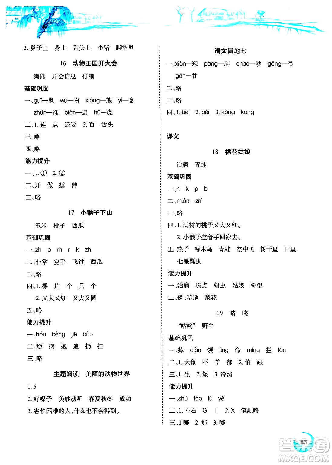 長江少年兒童出版社2024年春長江全能學(xué)案課堂作業(yè)一年級(jí)語文下冊(cè)人教版答案