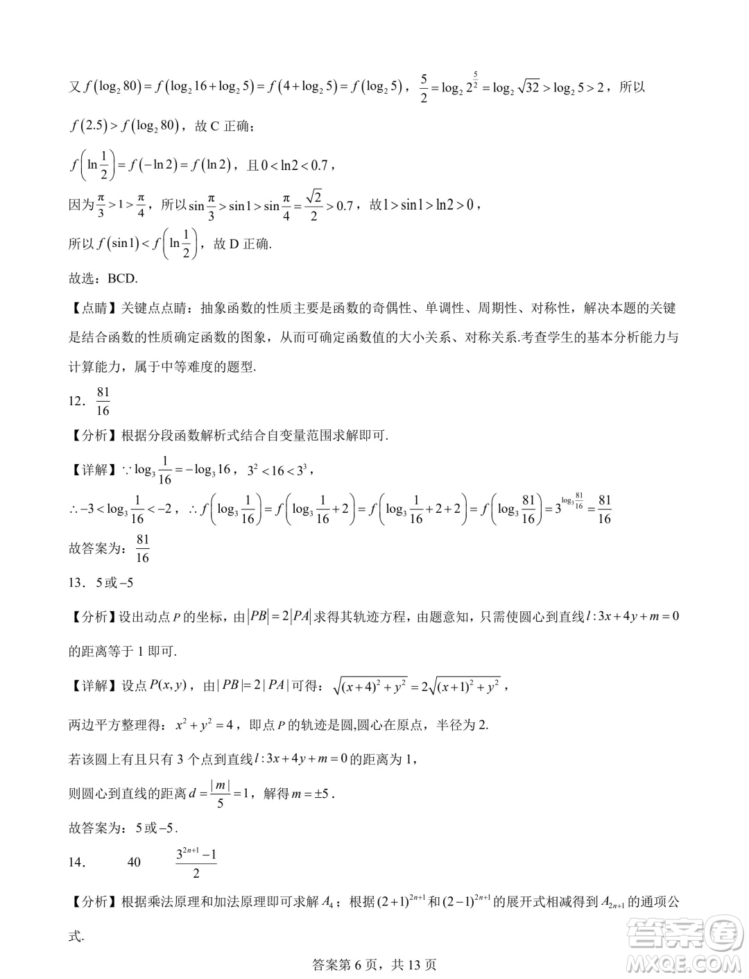 蘇錫常鎮(zhèn)四市2024屆高三下學(xué)期教學(xué)情況調(diào)研考試數(shù)學(xué)試題答案