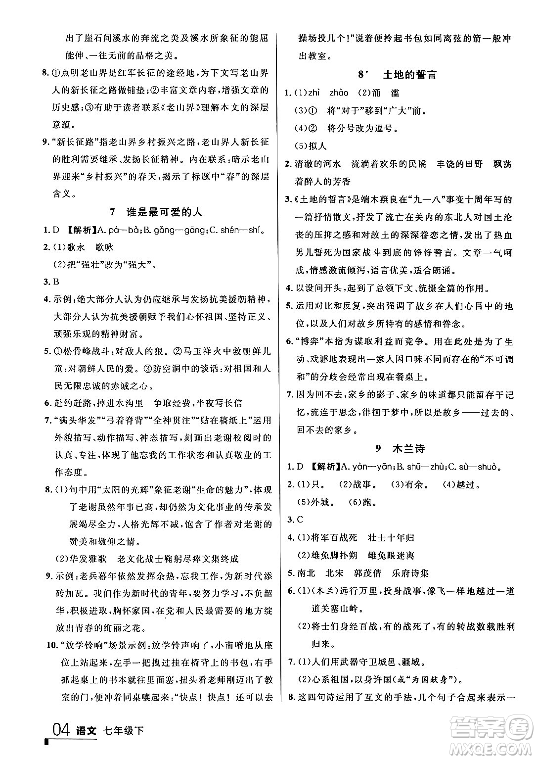 延邊大學(xué)出版社2024年春品至教育一線課堂七年級(jí)語(yǔ)文下冊(cè)通用版答案