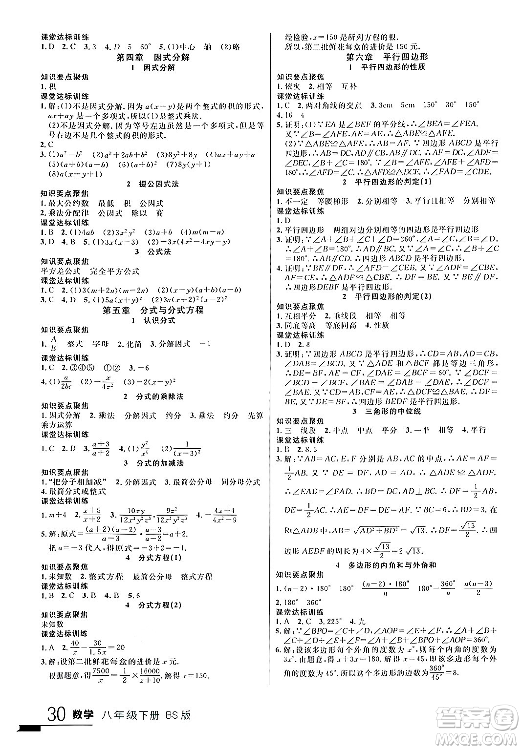 延邊大學(xué)出版社2024年春品至教育一線課堂八年級數(shù)學(xué)下冊北師大版答案