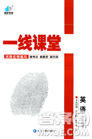 延邊大學(xué)出版社2024年春品至教育一線課堂九年級(jí)英語(yǔ)下冊(cè)人教版答案