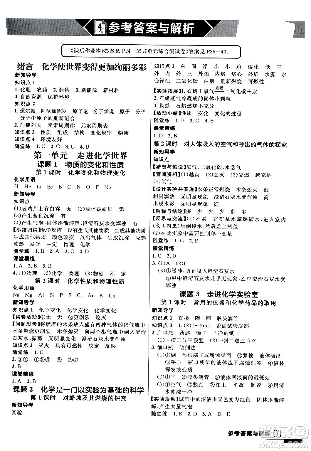 延邊大學(xué)出版社2024年春品至教育一線課堂九年級化學(xué)全一冊人教版答案