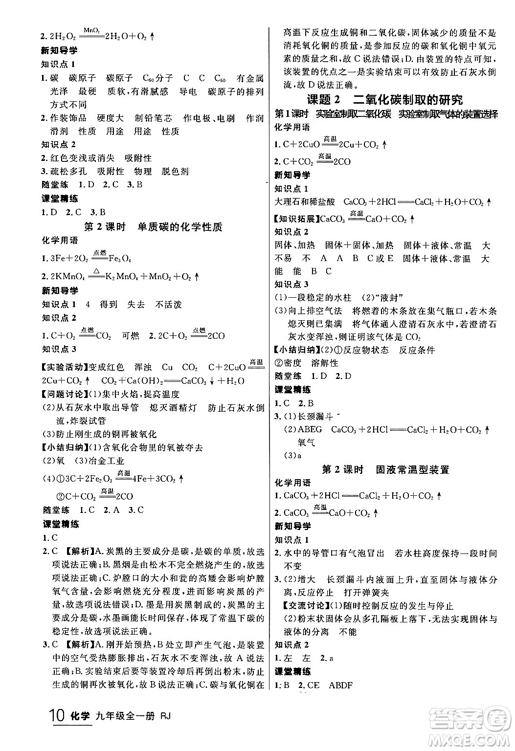 延邊大學(xué)出版社2024年春品至教育一線課堂九年級化學(xué)全一冊人教版答案