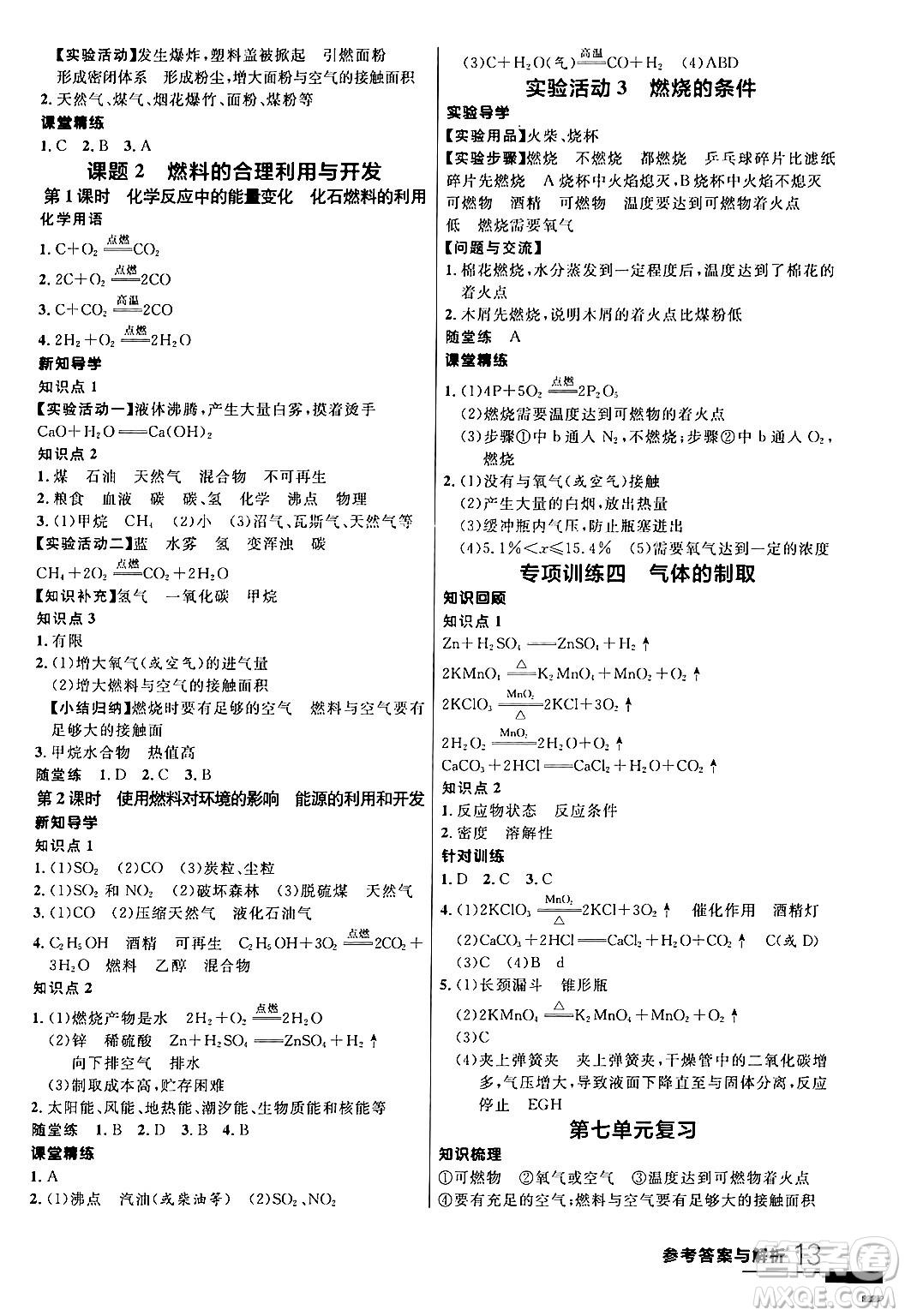 延邊大學(xué)出版社2024年春品至教育一線課堂九年級化學(xué)全一冊人教版答案