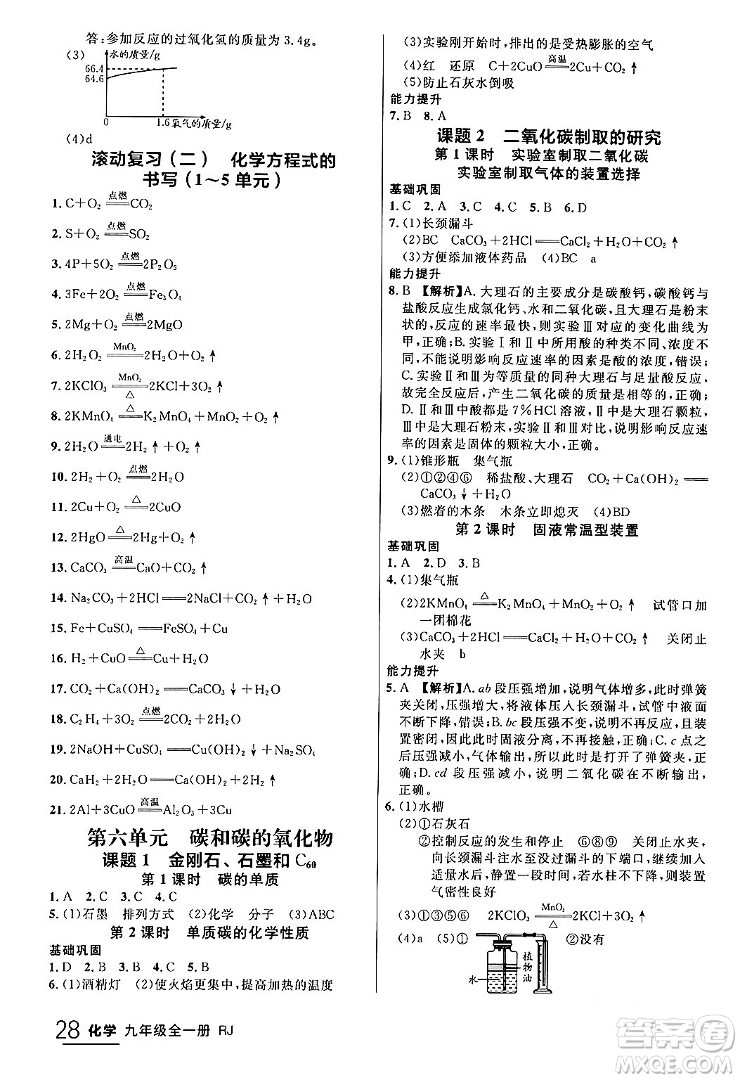 延邊大學(xué)出版社2024年春品至教育一線課堂九年級化學(xué)全一冊人教版答案