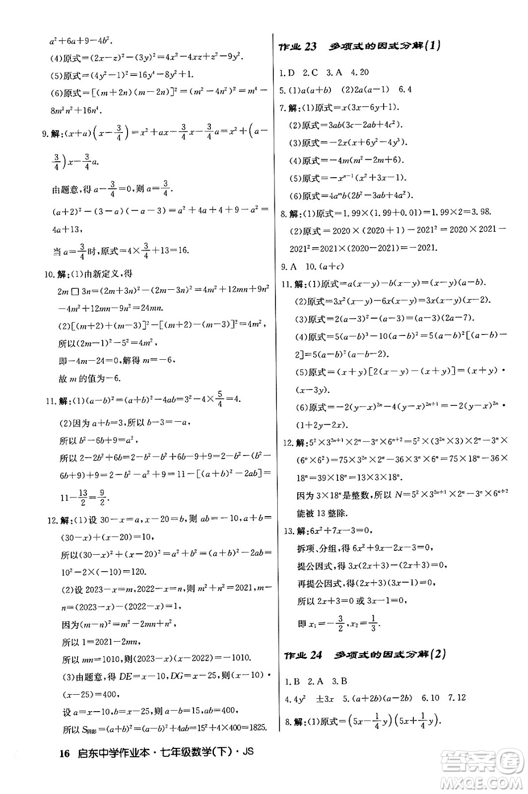 龍門書局2024年春啟東中學作業(yè)本八年級數(shù)學下冊江蘇版答案