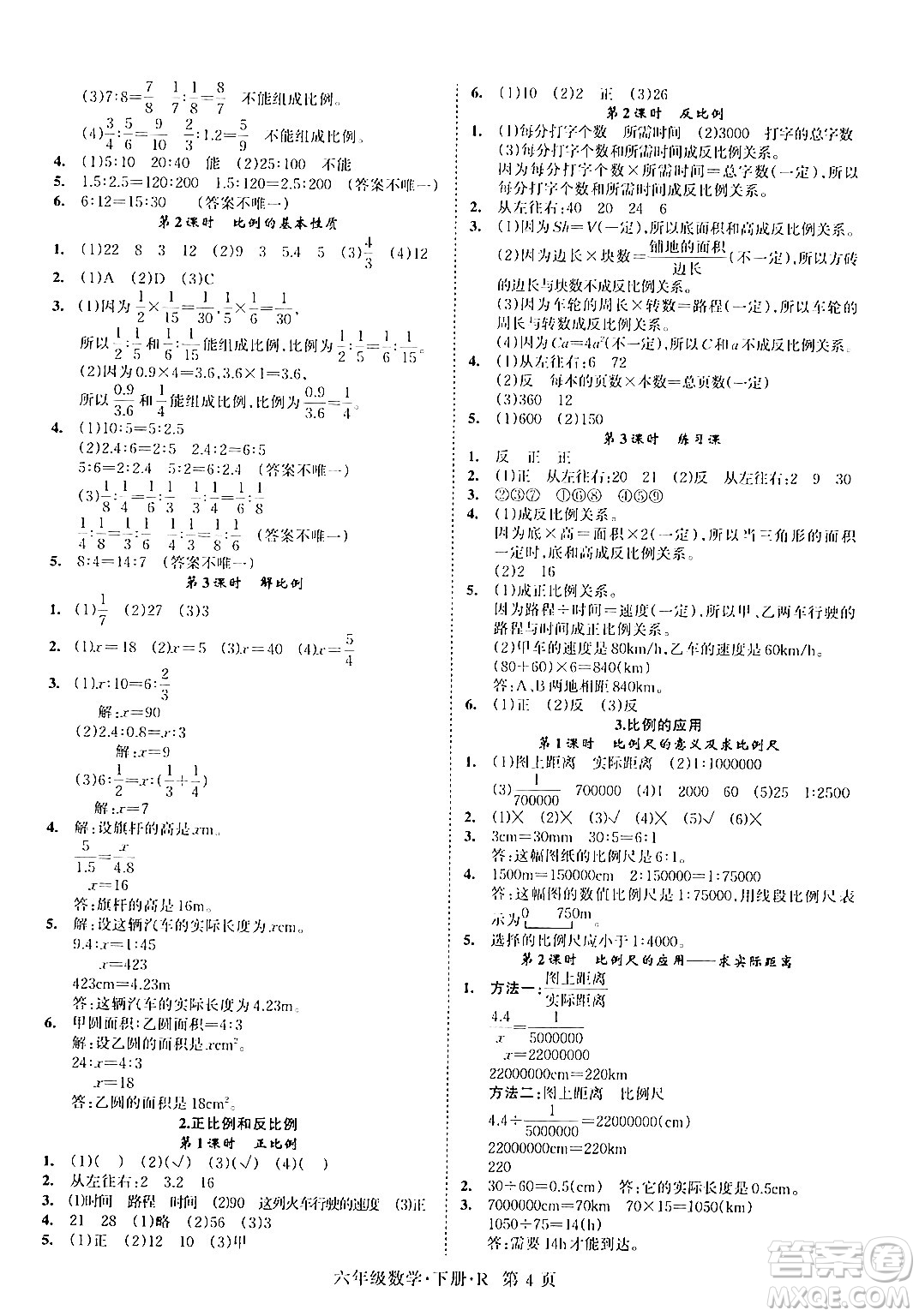 吉林教育出版社2024年春啟航新課堂六年級數(shù)學(xué)下冊人教版答案