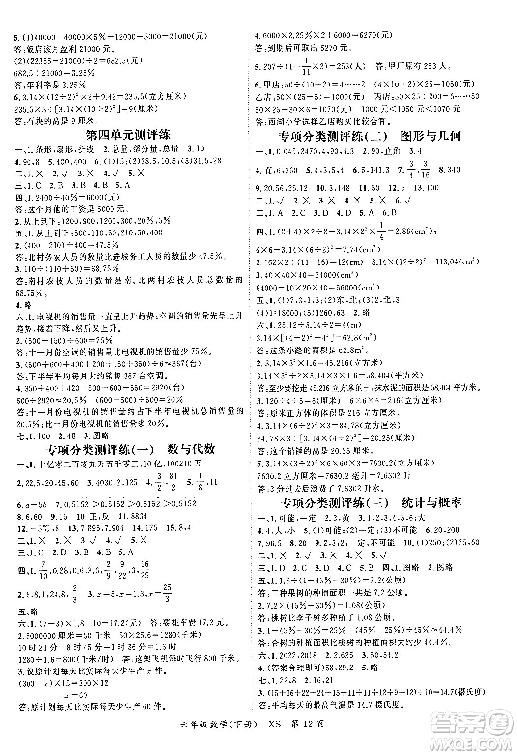 吉林教育出版社2024年春啟航新課堂六年級數(shù)學(xué)下冊西師版答案