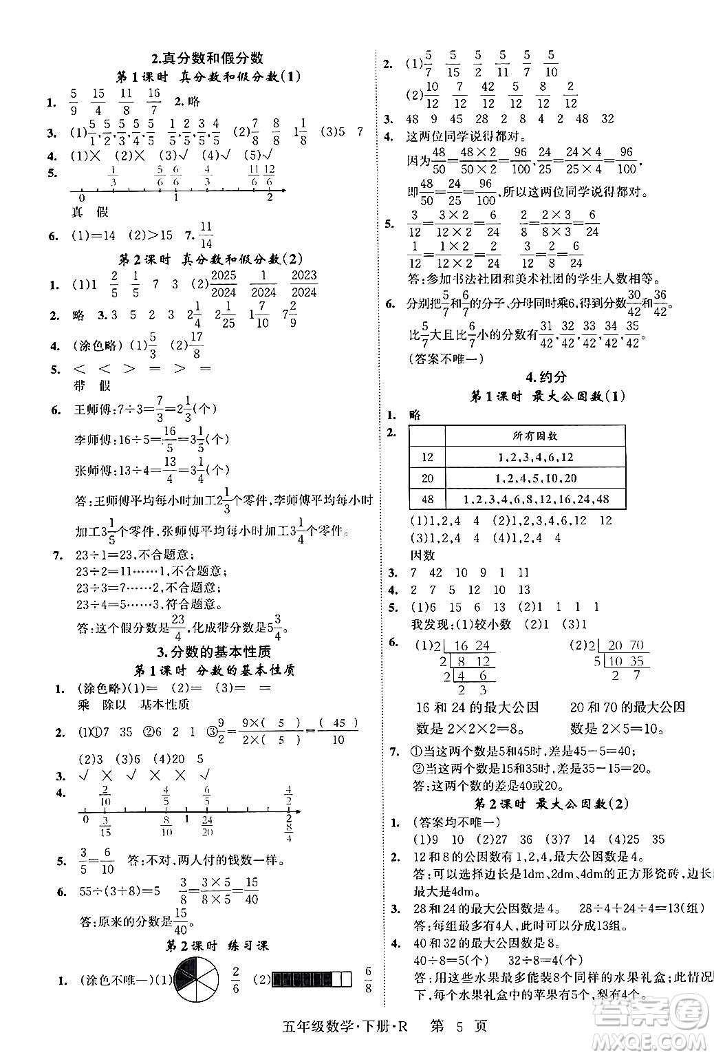 吉林教育出版社2024年春?jiǎn)⒑叫抡n堂五年級(jí)數(shù)學(xué)下冊(cè)人教版答案