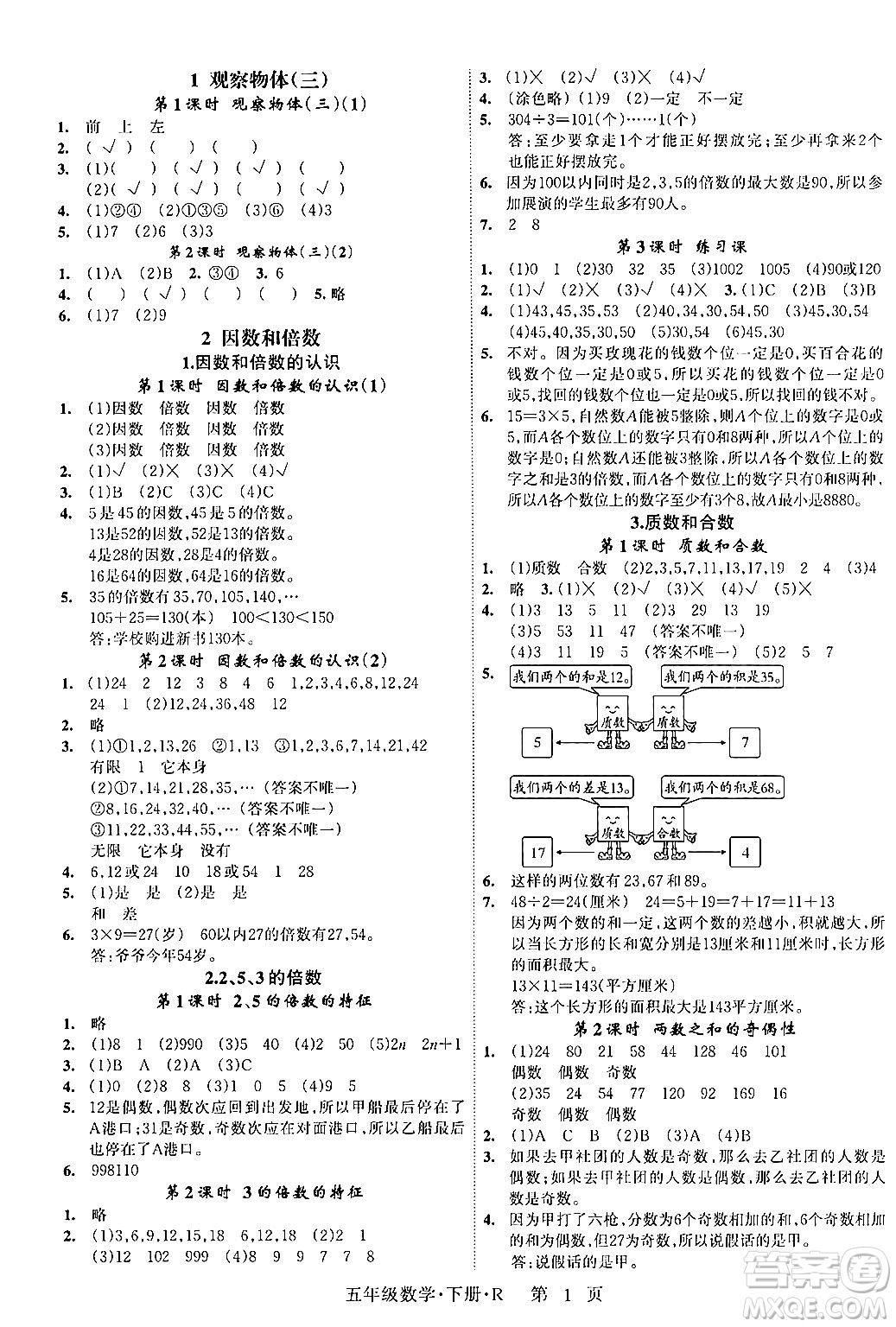 吉林教育出版社2024年春?jiǎn)⒑叫抡n堂五年級(jí)數(shù)學(xué)下冊(cè)人教版答案