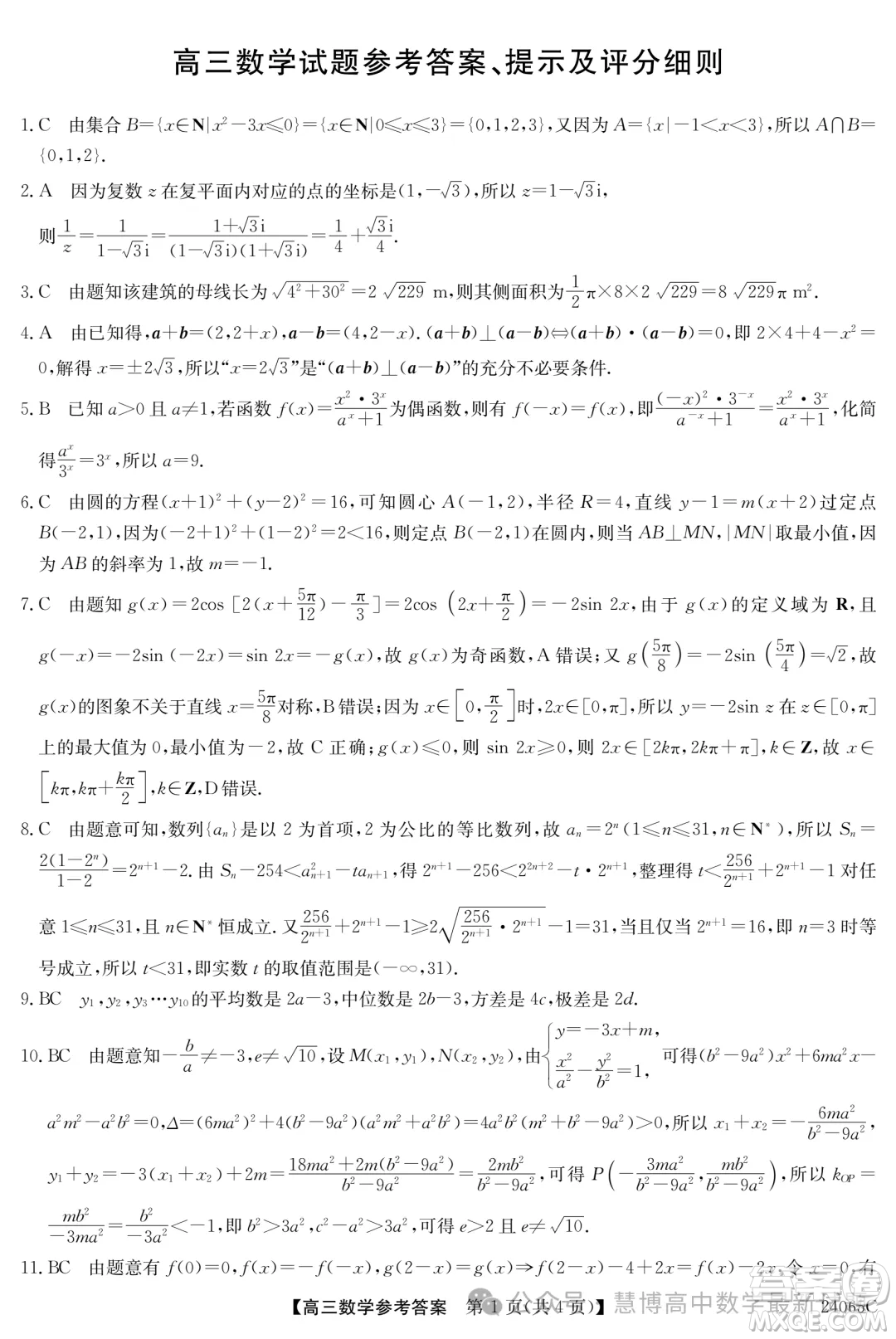 2024屆廣東高三5月南粵名校聯(lián)考24065C數(shù)學試題答案