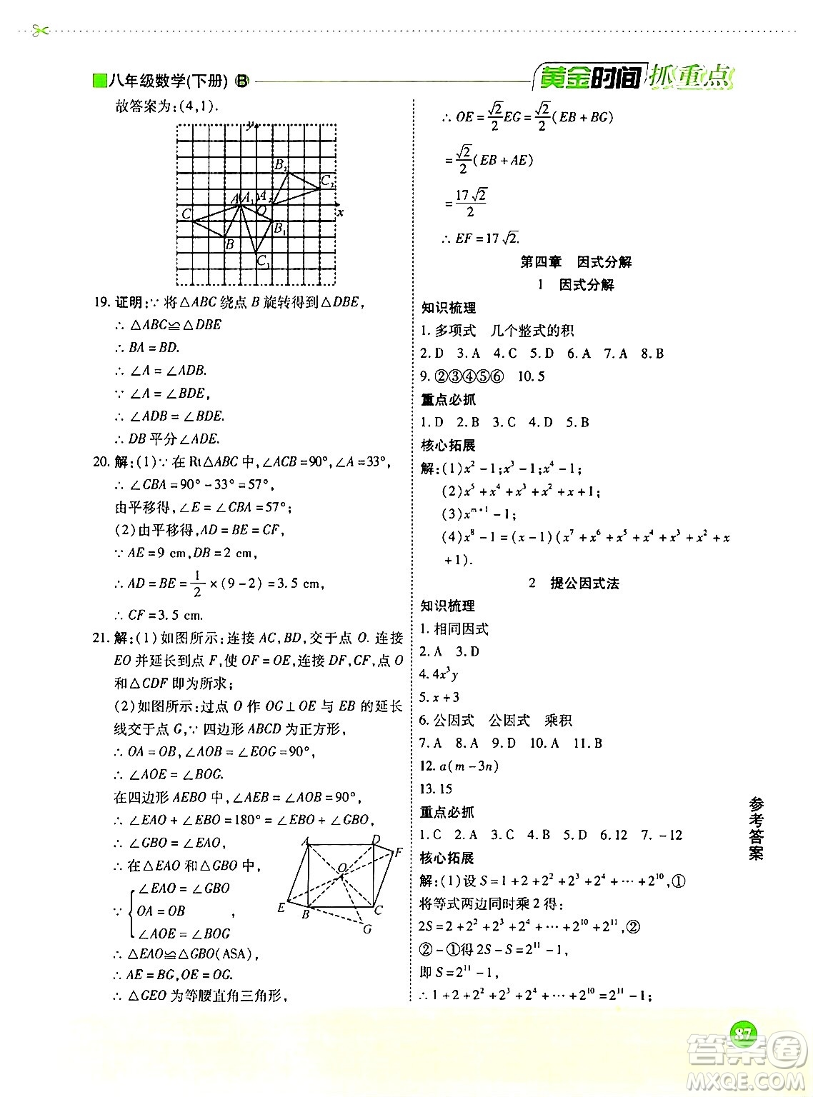 天津科學技術出版社2024年春優(yōu)化設計課課練黃金時間八年級數(shù)學下冊北師大版答案