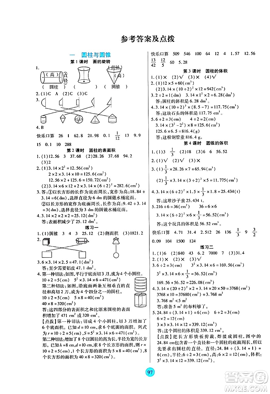 天津科學(xué)技術(shù)出版社2024年春云頂課堂六年級數(shù)學(xué)下冊北師大版答案