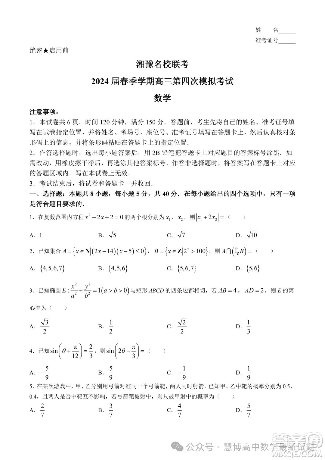 2024屆湘豫名校聯(lián)考高三下學期第四次模擬考試數(shù)學試題答案