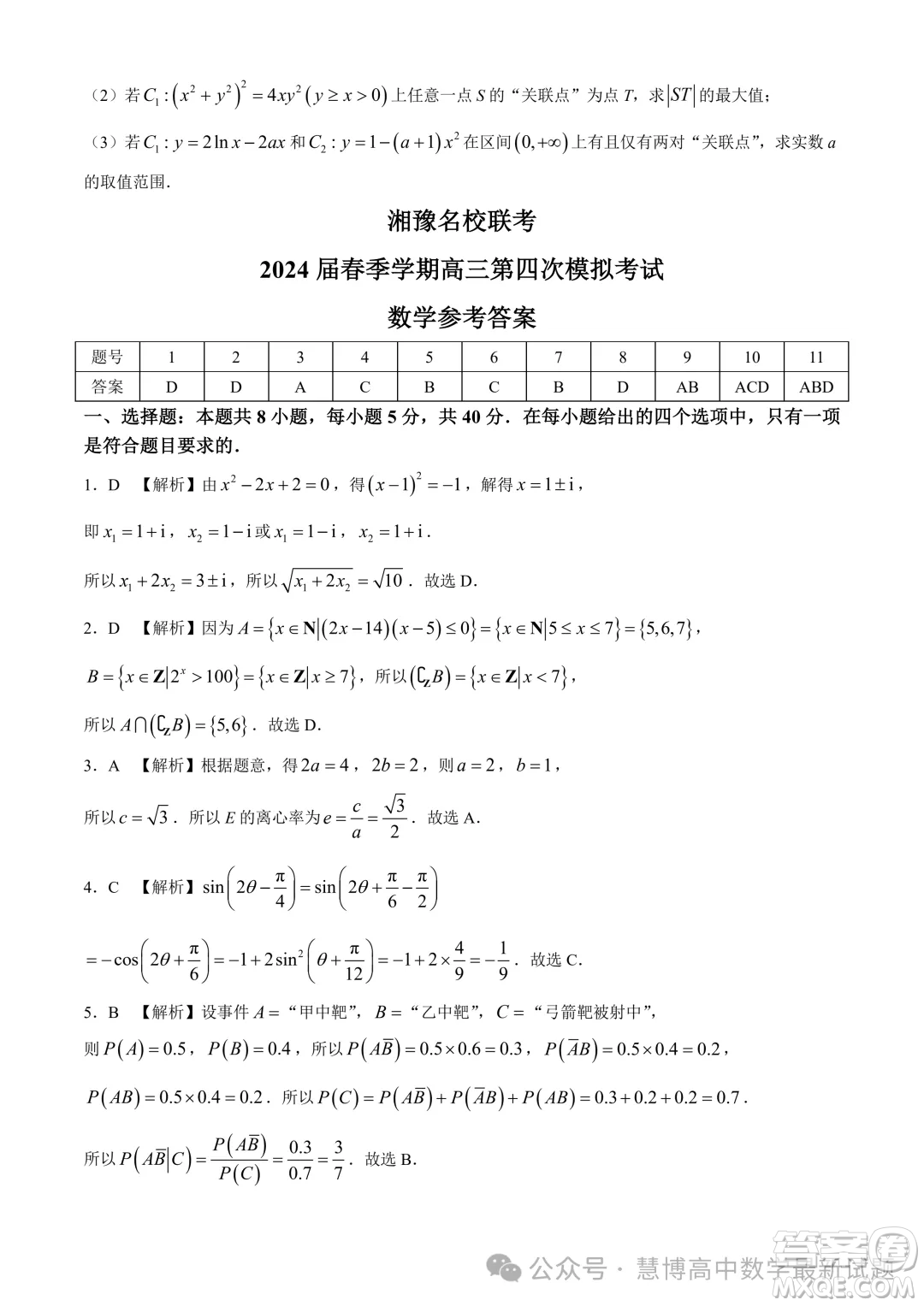 2024屆湘豫名校聯(lián)考高三下學期第四次模擬考試數(shù)學試題答案