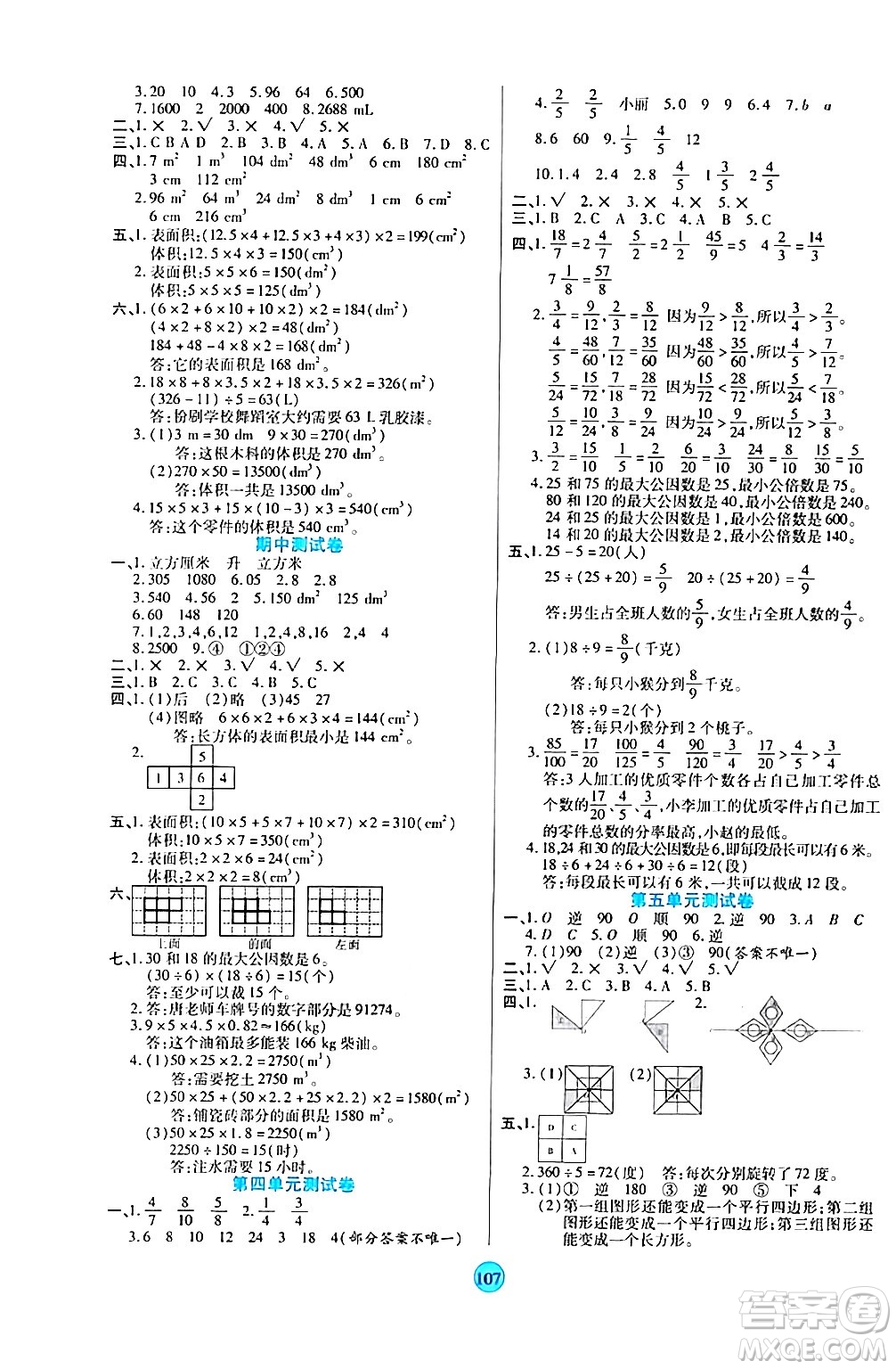 天津科學技術出版社2024年春云頂課堂五年級數(shù)學下冊人教版答案