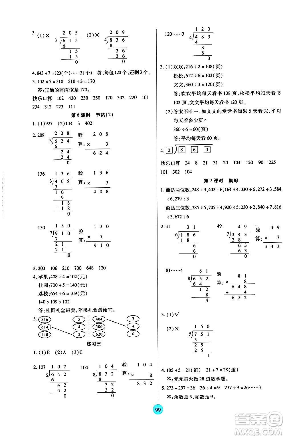 天津科學技術出版社2024年春云頂課堂三年級數(shù)學下冊北師大版答案