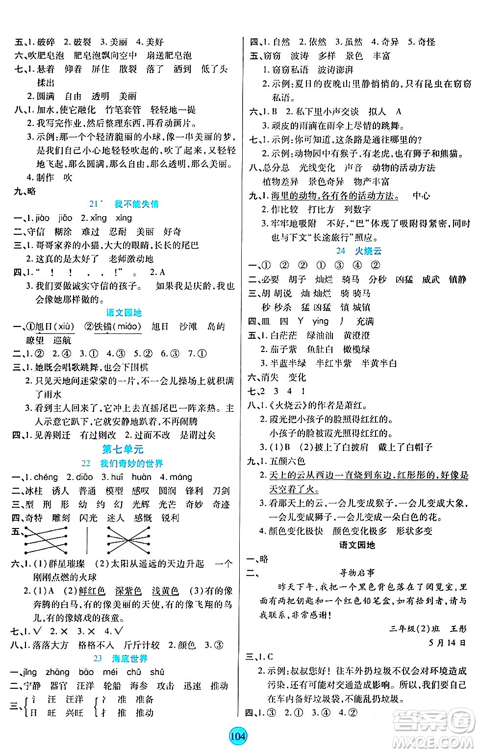 天津科學(xué)技術(shù)出版社2024年春云頂課堂三年級(jí)語(yǔ)文下冊(cè)部編版答案