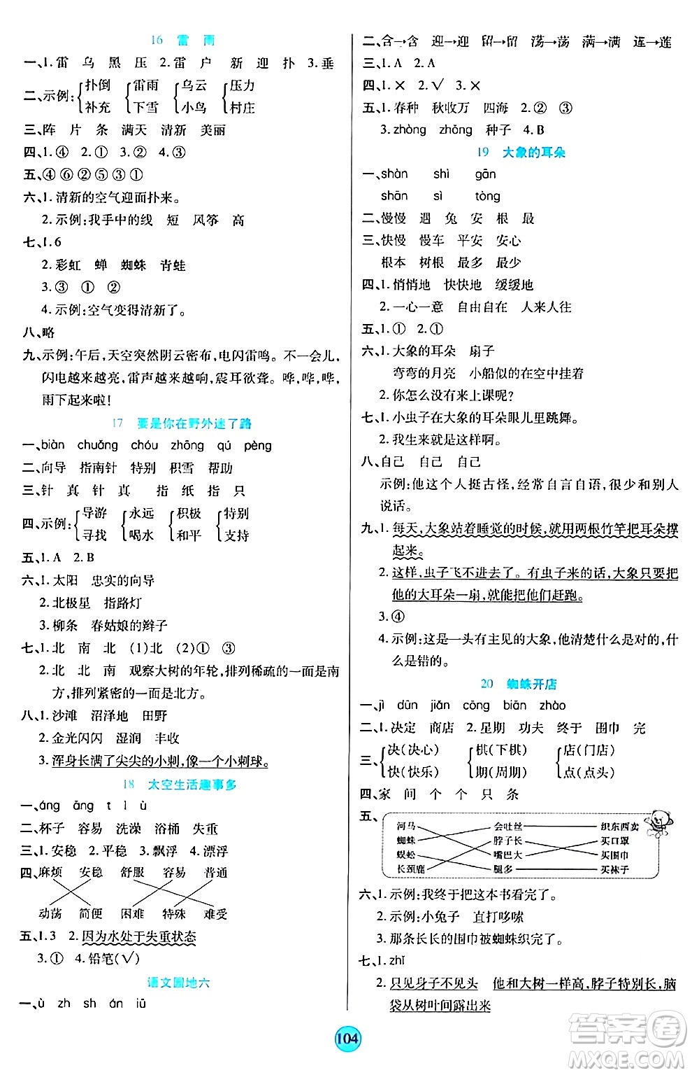 天津科學(xué)技術(shù)出版社2024年春云頂課堂二年級(jí)語(yǔ)文下冊(cè)部編版答案