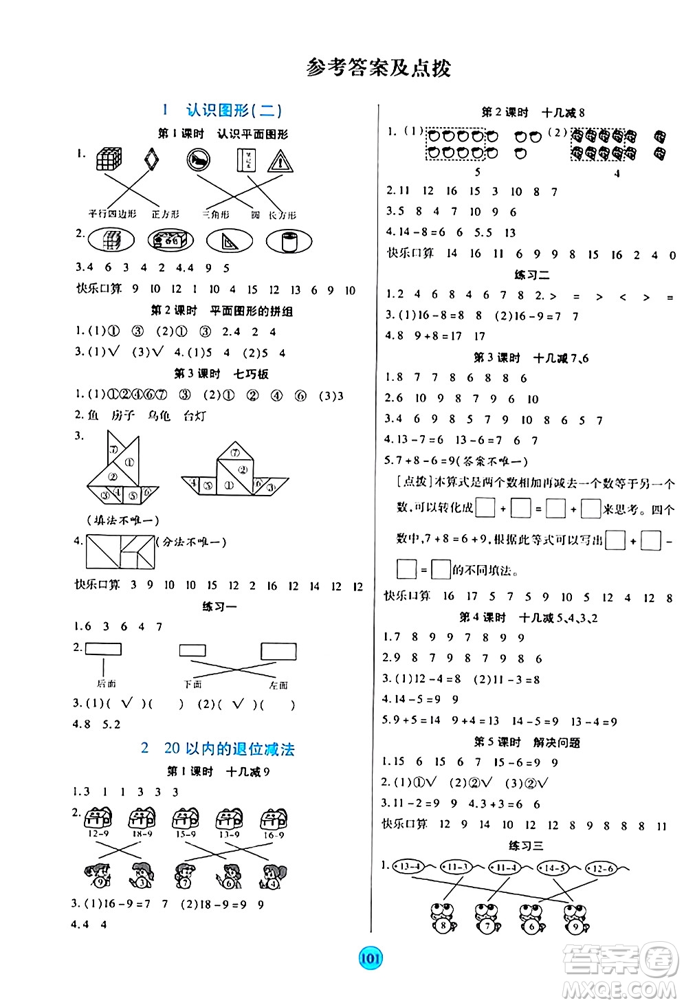 天津科學(xué)技術(shù)出版社2024年春云頂課堂一年級數(shù)學(xué)下冊人教版答案