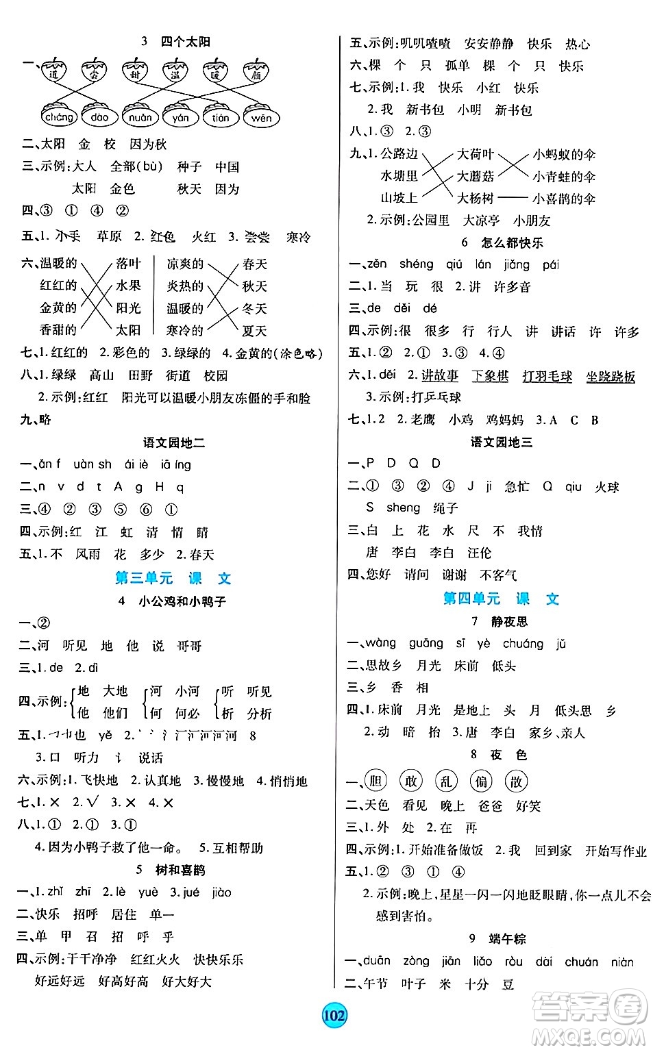 天津科學(xué)技術(shù)出版社2024年春云頂課堂一年級(jí)語文下冊部編版答案