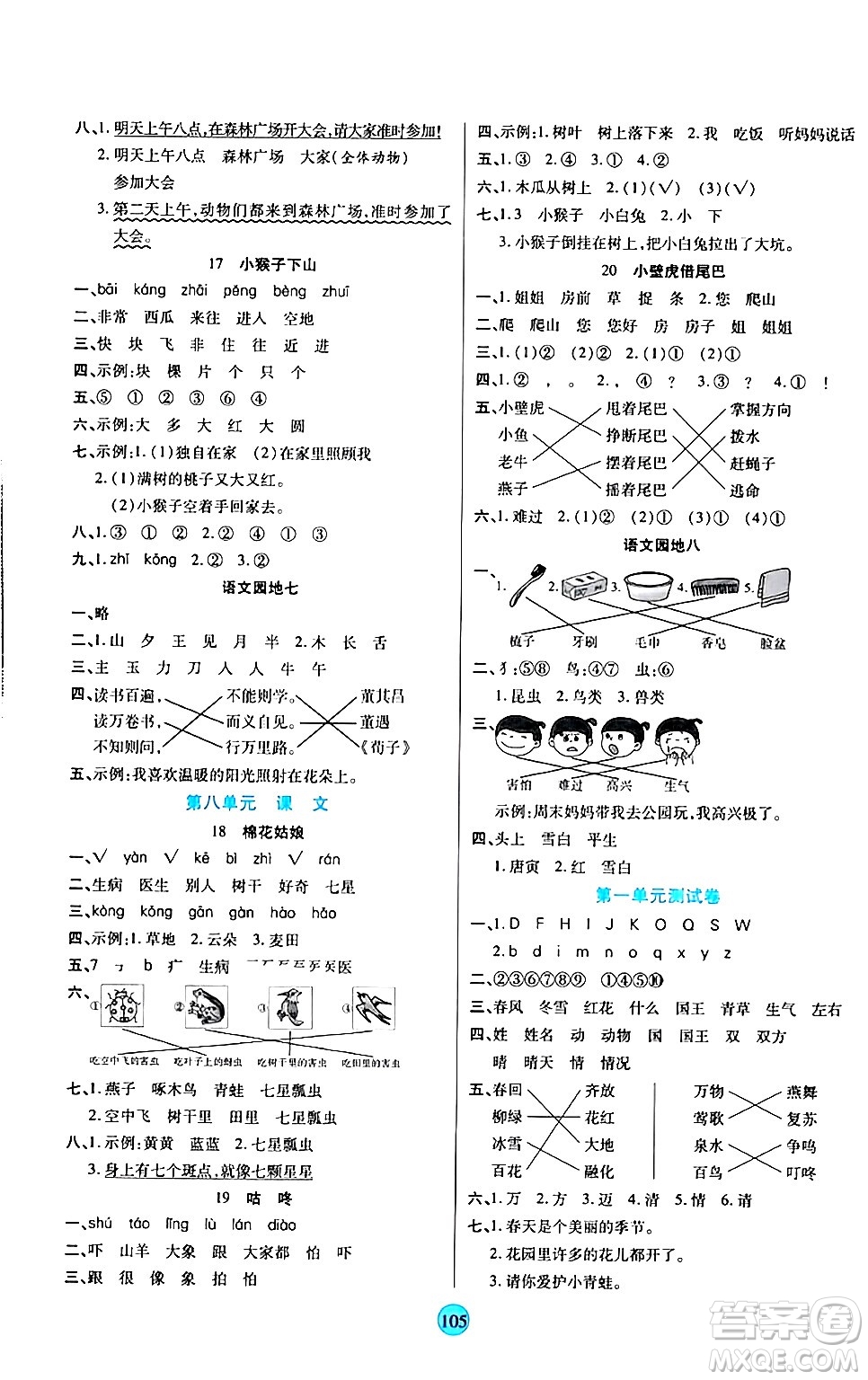 天津科學(xué)技術(shù)出版社2024年春云頂課堂一年級(jí)語文下冊部編版答案