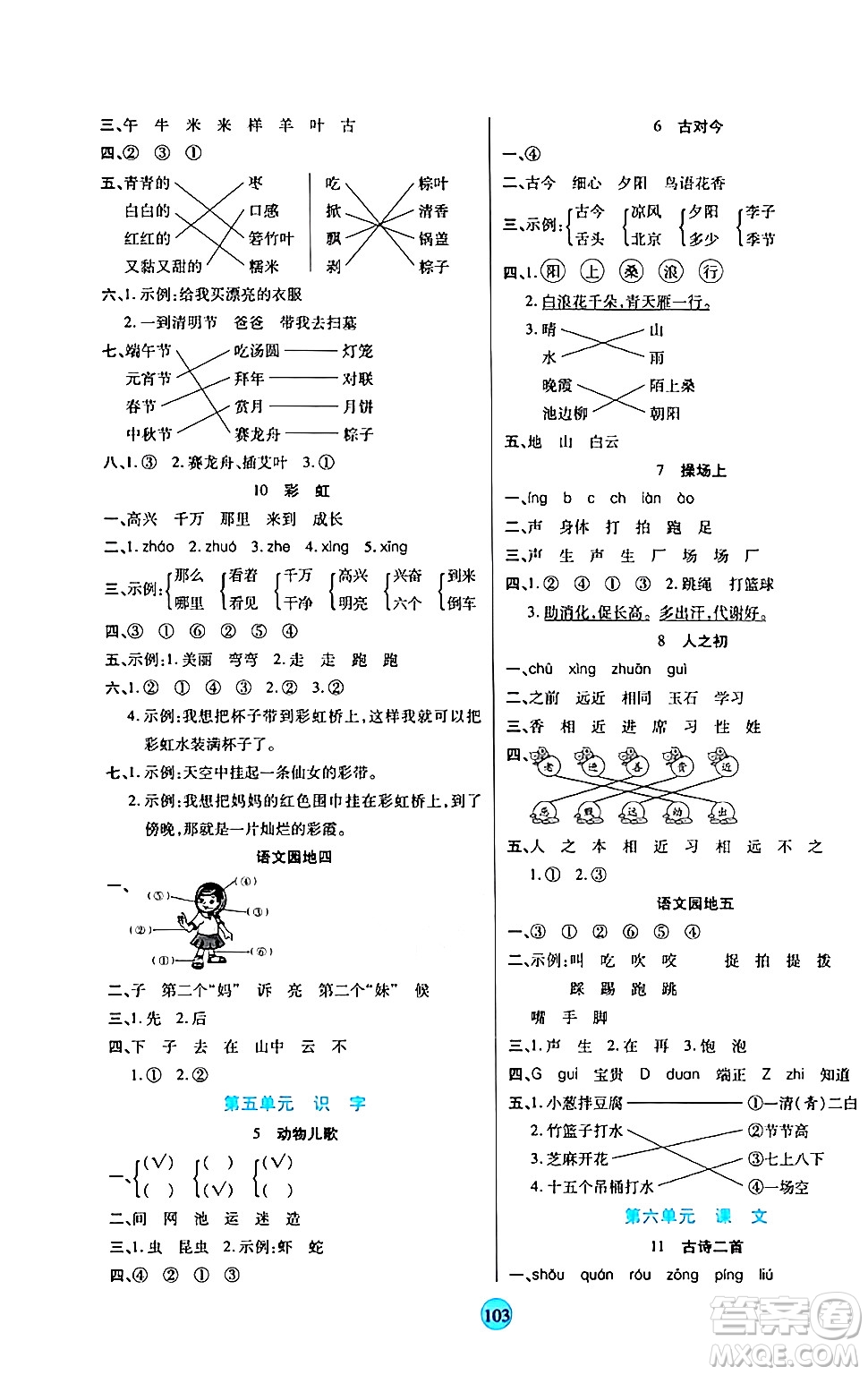 天津科學(xué)技術(shù)出版社2024年春云頂課堂一年級(jí)語文下冊部編版答案