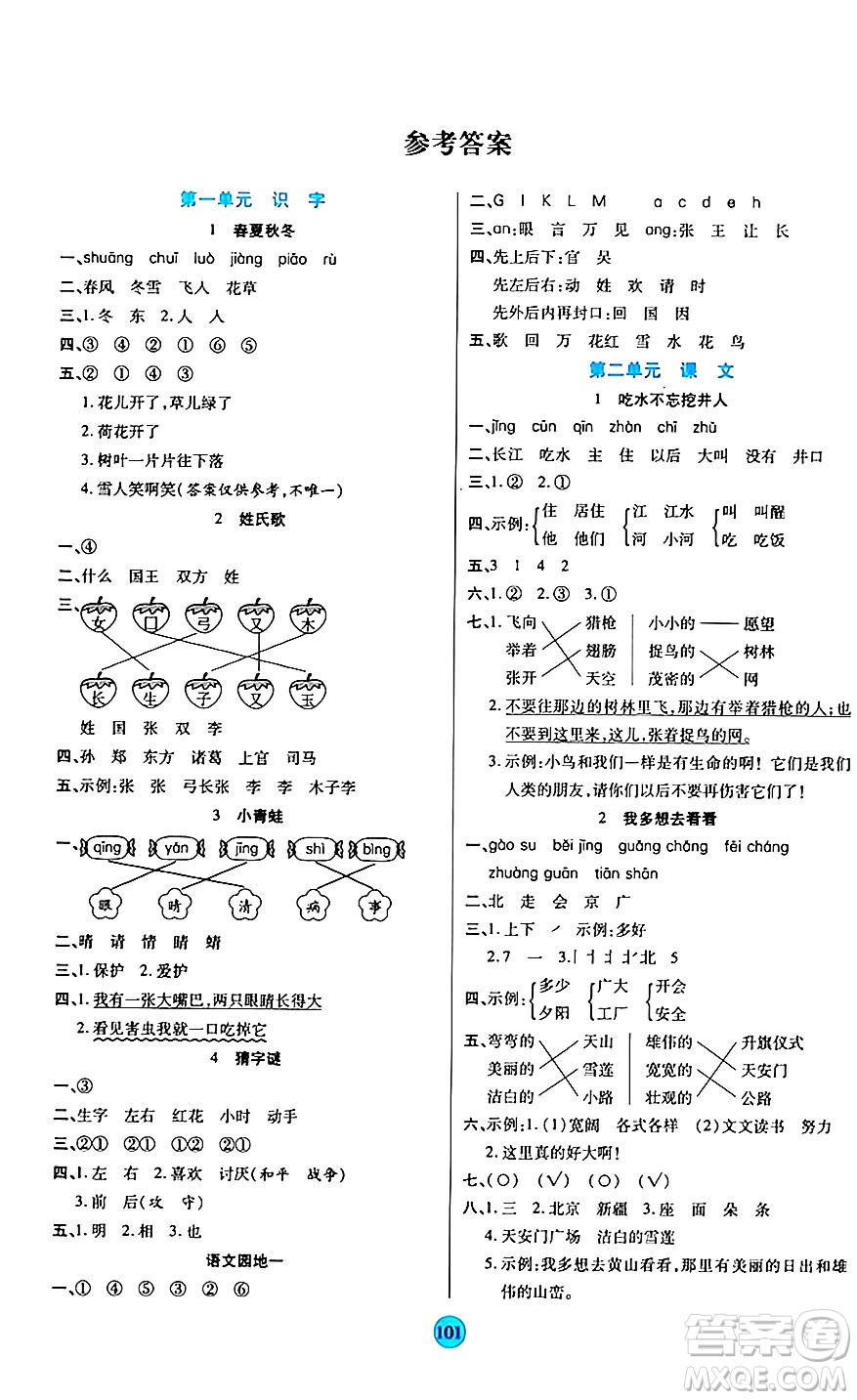 天津科學(xué)技術(shù)出版社2024年春云頂課堂一年級(jí)語文下冊部編版答案