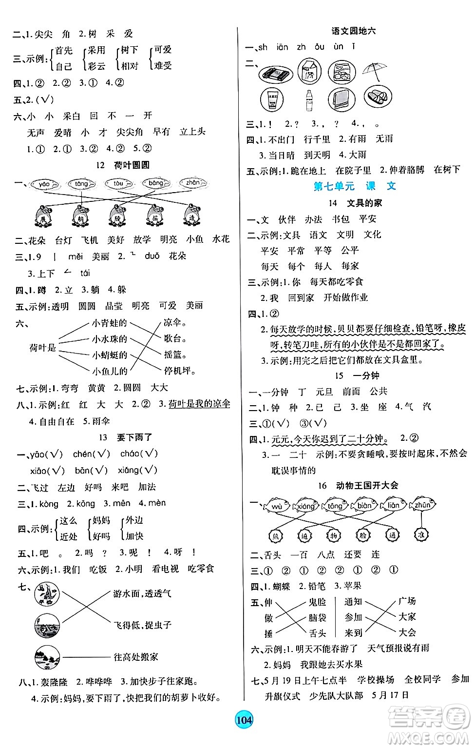 天津科學(xué)技術(shù)出版社2024年春云頂課堂一年級(jí)語文下冊部編版答案