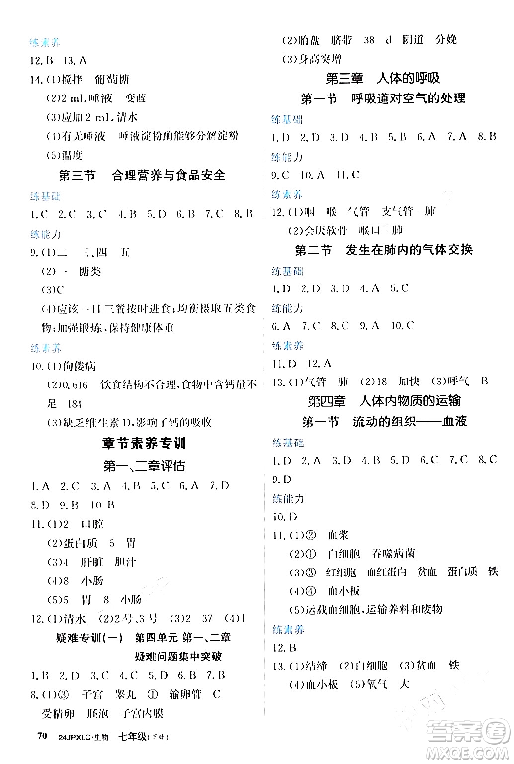 江西高校出版社2024年春金牌學(xué)練測(cè)創(chuàng)新作業(yè)設(shè)計(jì)七年級(jí)生物下冊(cè)課標(biāo)版答案