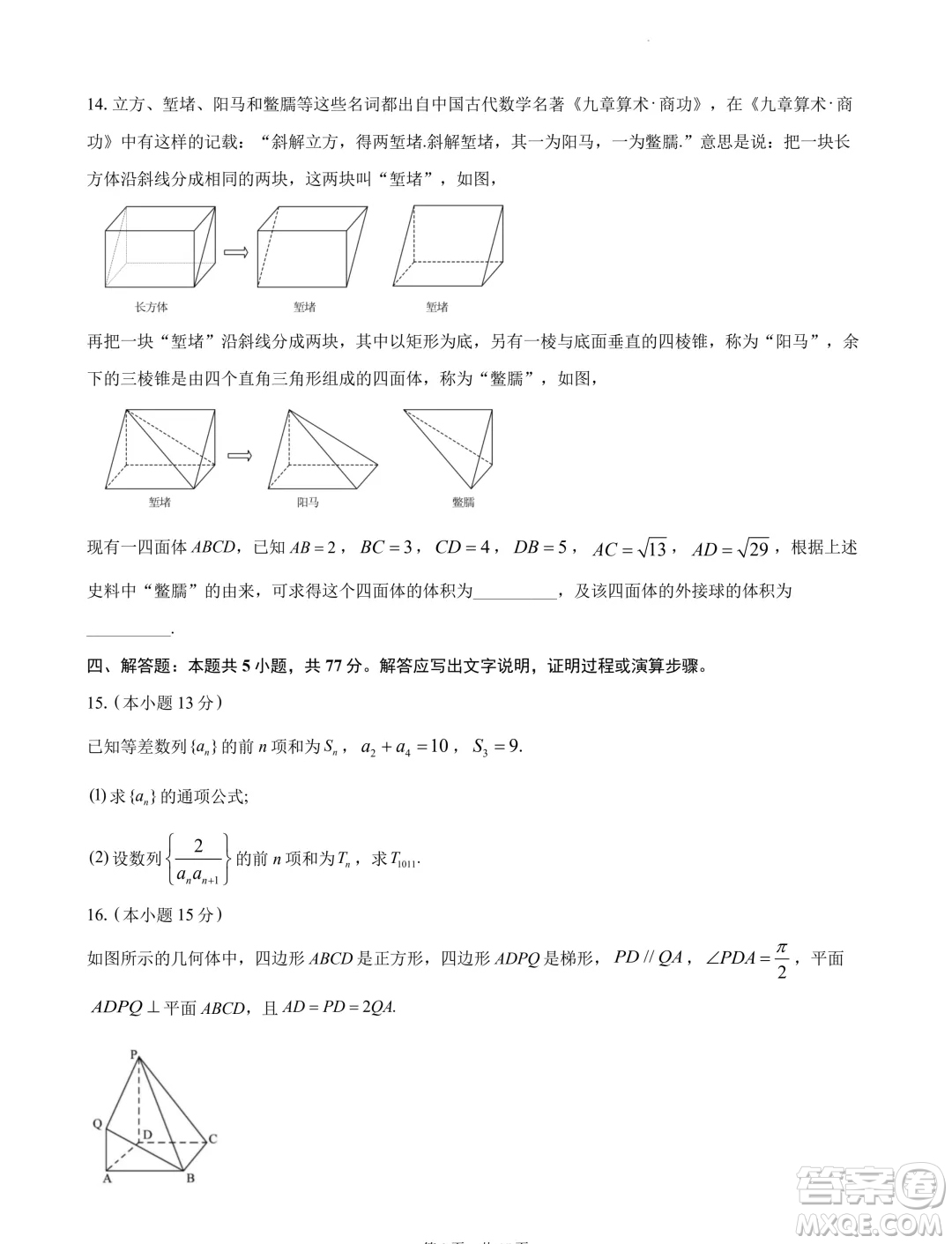 2024屆湖南長沙高三下學(xué)期六校聯(lián)考數(shù)學(xué)試題答案