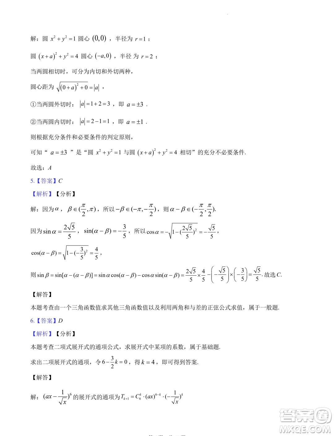 2024屆湖南長沙高三下學(xué)期六校聯(lián)考數(shù)學(xué)試題答案