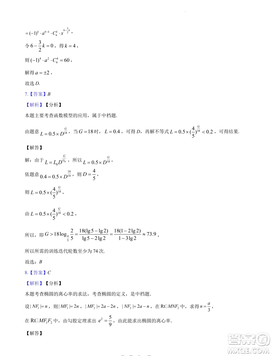 2024屆湖南長沙高三下學(xué)期六校聯(lián)考數(shù)學(xué)試題答案