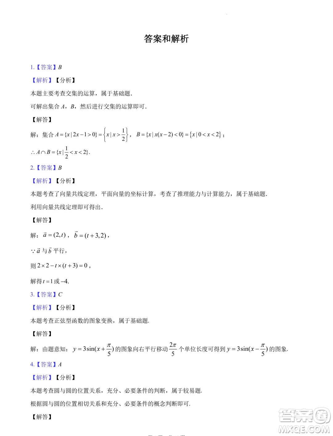 2024屆湖南長沙高三下學(xué)期六校聯(lián)考數(shù)學(xué)試題答案