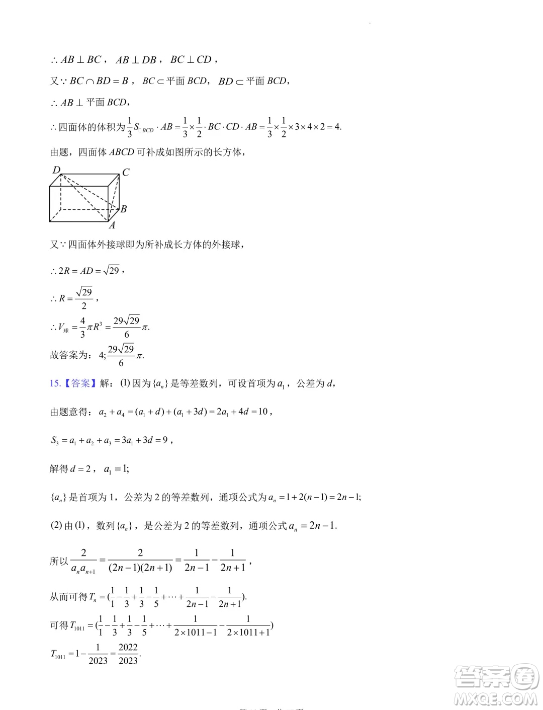 2024屆湖南長沙高三下學(xué)期六校聯(lián)考數(shù)學(xué)試題答案