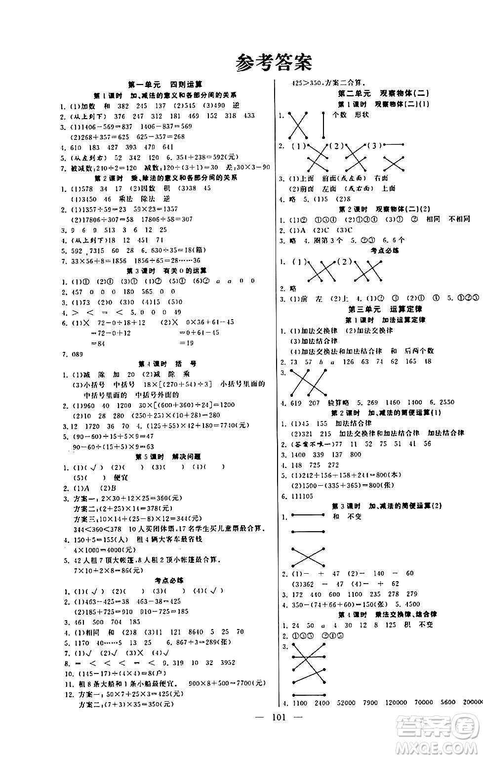 陽光出版社2024年春快樂練習(xí)作業(yè)本四年級數(shù)學(xué)下冊人教版答案