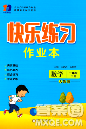 陽光出版社2024年春快樂練習(xí)作業(yè)本一年級數(shù)學(xué)下冊人教版答案