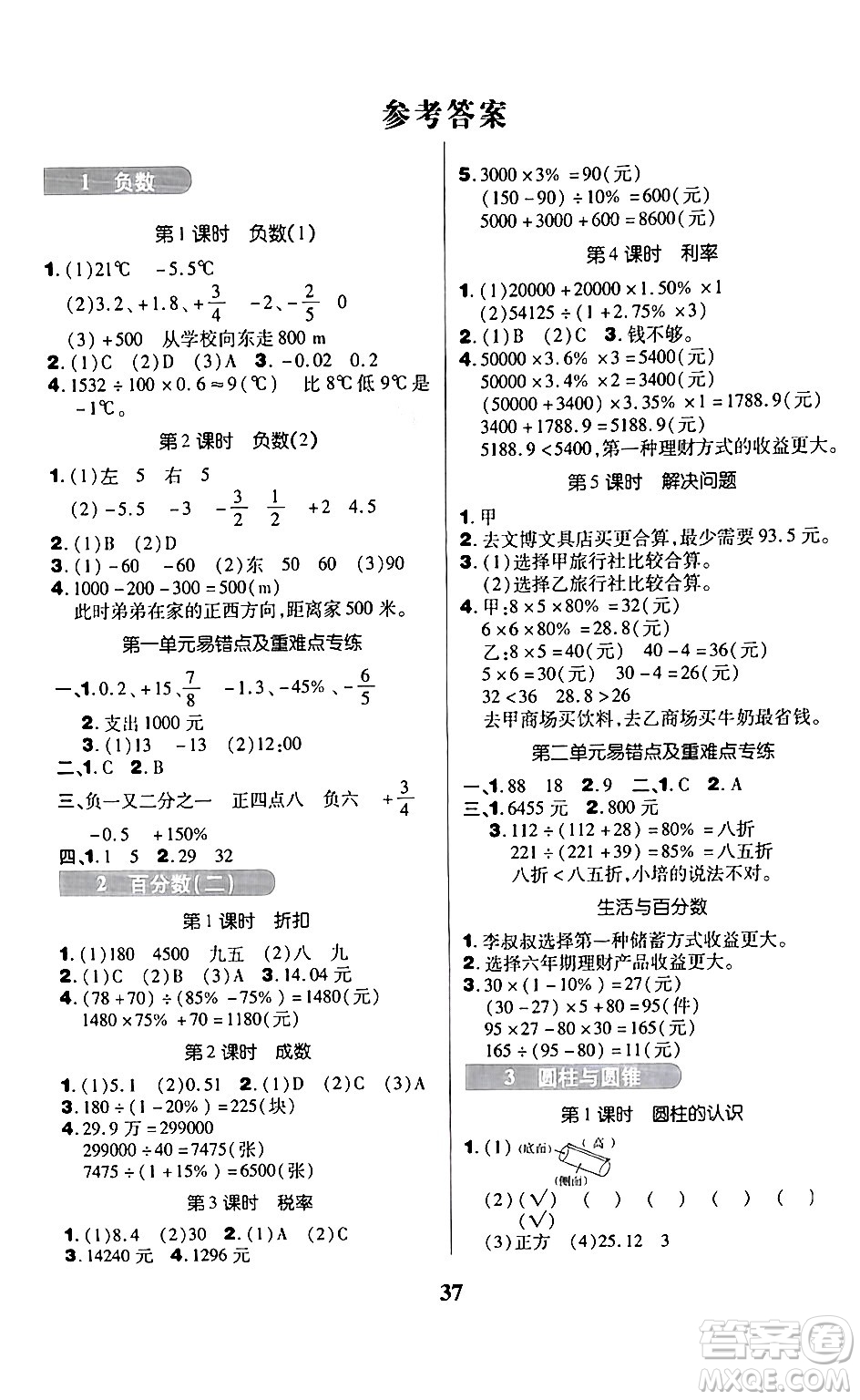 沈陽出版社2024年春培優(yōu)小狀元優(yōu)秀三好生分層作業(yè)六年級數(shù)學(xué)下冊人教版答案