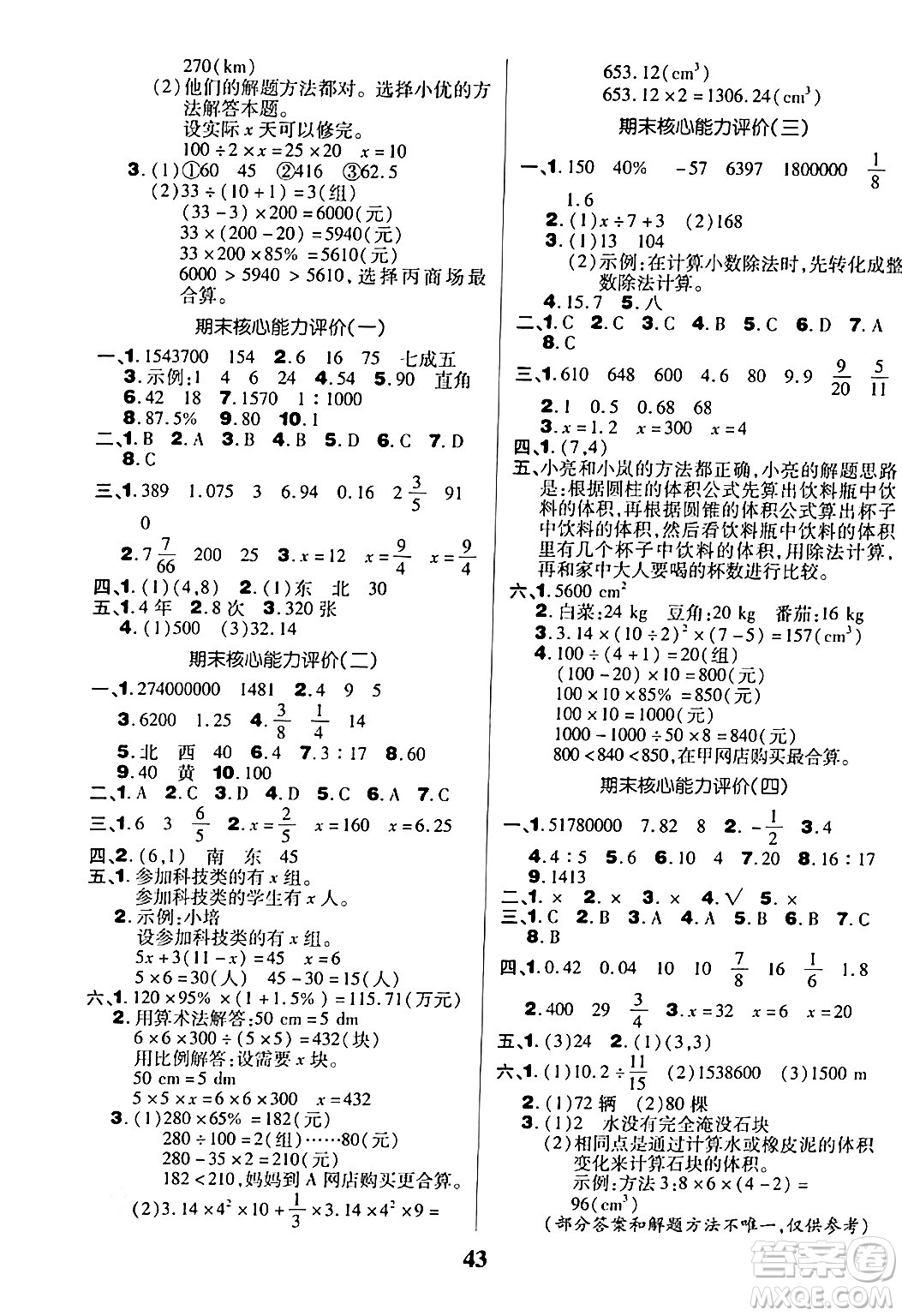 沈陽出版社2024年春培優(yōu)小狀元優(yōu)秀三好生分層作業(yè)六年級數(shù)學(xué)下冊人教版答案