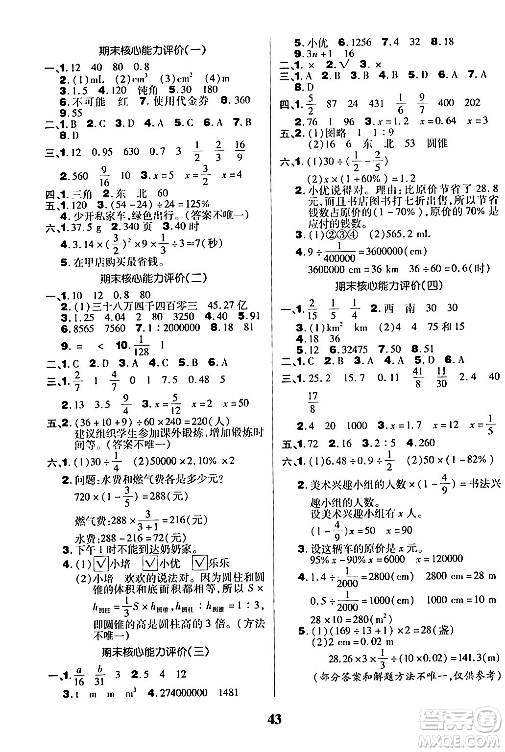 沈陽出版社2024年春培優(yōu)小狀元優(yōu)秀三好生分層作業(yè)六年級數(shù)學(xué)下冊北師大版答案