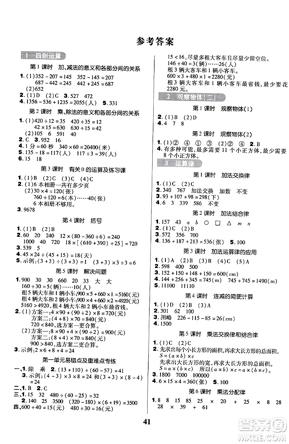 沈陽出版社2024年春培優(yōu)小狀元優(yōu)秀三好生分層作業(yè)四年級數(shù)學(xué)下冊人教版答案