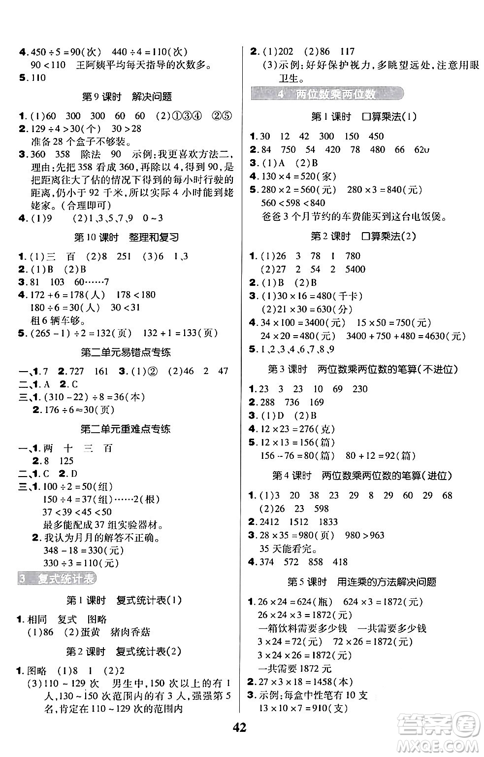 沈陽出版社2024年春培優(yōu)小狀元優(yōu)秀三好生分層作業(yè)三年級數(shù)學(xué)下冊人教版答案