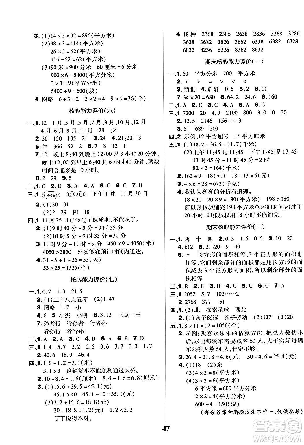 沈陽出版社2024年春培優(yōu)小狀元優(yōu)秀三好生分層作業(yè)三年級數(shù)學(xué)下冊人教版答案