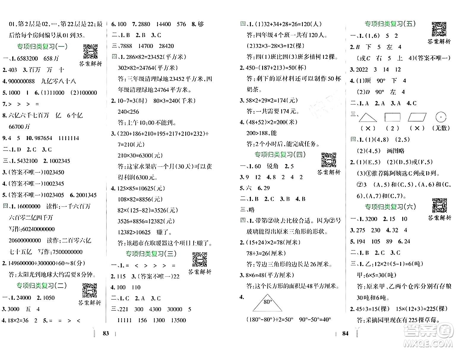 陜西師范大學(xué)出版總社有限公司2024年春小學(xué)學(xué)霸沖A卷四年級數(shù)學(xué)下冊蘇教版答案