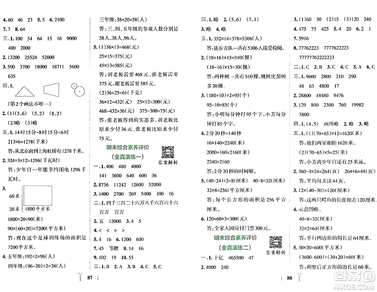 陜西師范大學(xué)出版總社有限公司2024年春小學(xué)學(xué)霸沖A卷四年級數(shù)學(xué)下冊蘇教版答案