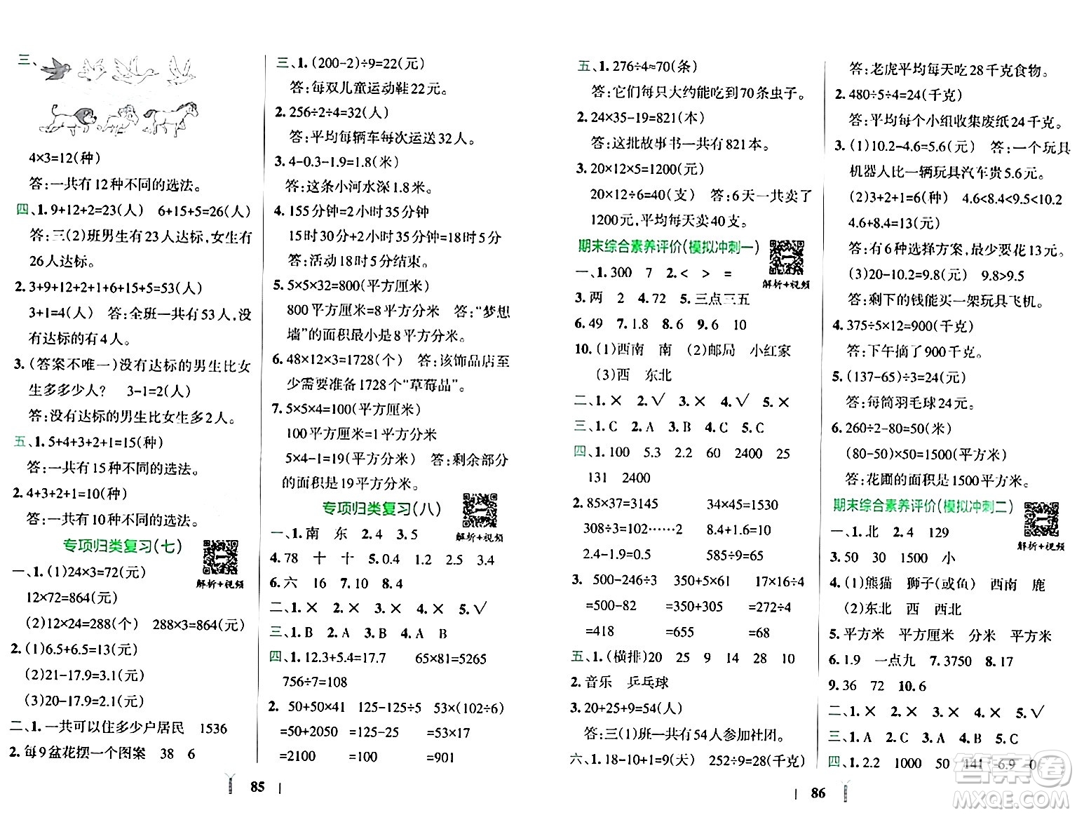 陜西師范大學(xué)出版總社有限公司2024年春小學(xué)學(xué)霸沖A卷三年級數(shù)學(xué)下冊人教版答案