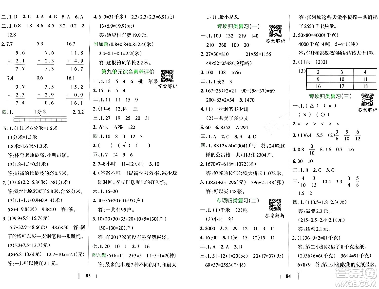 陜西師范大學(xué)出版總社有限公司2024年春小學(xué)學(xué)霸沖A卷三年級(jí)數(shù)學(xué)下冊(cè)蘇教版答案