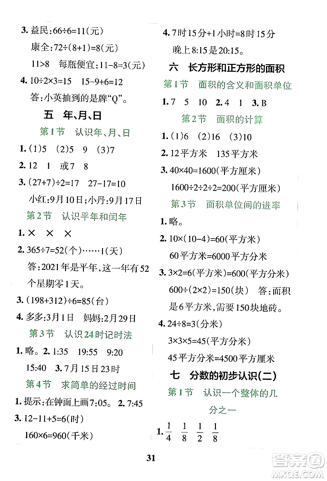 陜西師范大學(xué)出版總社有限公司2024年春小學(xué)學(xué)霸沖A卷三年級(jí)數(shù)學(xué)下冊(cè)蘇教版答案